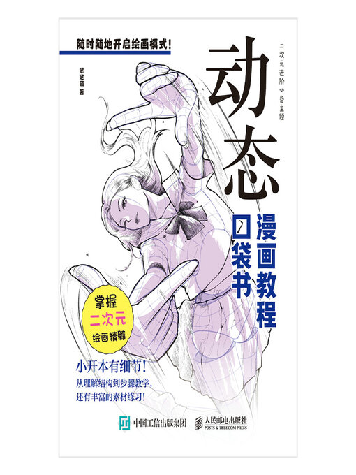 Title details for 动态 漫画教程口袋书 by 哒哒猫 - Available